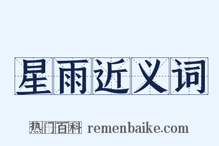 星雨近义词是什么意思的图片